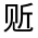 CJK Unified Ideograph-#32052
