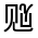 CJK Unified Ideograph-#32053