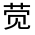 CJK Unified Ideograph-#32056