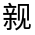 CJK Unified Ideograph-#32057