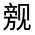 CJK Unified Ideograph-#32059