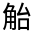 CJK Unified Ideograph-#3205B