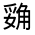 CJK Unified Ideograph-#3205D