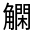 CJK Unified Ideograph-#3205E