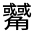 CJK Unified Ideograph-#3205F