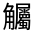 CJK Unified Ideograph-#32060