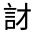 CJK Unified Ideograph-#32061