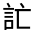 CJK Unified Ideograph-#32063