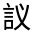 CJK Unified Ideograph-#32064