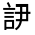 CJK Unified Ideograph-#32065