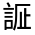 CJK Unified Ideograph-#32067