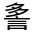 CJK Unified Ideograph-#32068