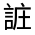 CJK Unified Ideograph-#32069