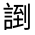 CJK Unified Ideograph-#3206A