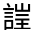 CJK Unified Ideograph-#3206B