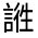 CJK Unified Ideograph-#3206C