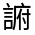 CJK Unified Ideograph-#3206D