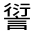 CJK Unified Ideograph-#3206E