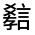 CJK Unified Ideograph-#3206F