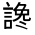 CJK Unified Ideograph-#32070