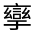 CJK Unified Ideograph-#32071