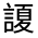 CJK Unified Ideograph-#32072