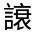 CJK Unified Ideograph-#32073