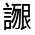 CJK Unified Ideograph-#32074