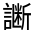 CJK Unified Ideograph-#32075