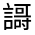 CJK Unified Ideograph-#32076