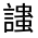CJK Unified Ideograph-#32077
