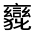 CJK Unified Ideograph-#32079