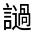 CJK Unified Ideograph-#3207A