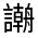 CJK Unified Ideograph-#3207B