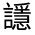CJK Unified Ideograph-#3207C