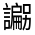 CJK Unified Ideograph-#3207D
