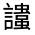 CJK Unified Ideograph-#3207E