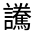 CJK Unified Ideograph-#3207F
