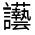 CJK Unified Ideograph-#32080