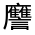 CJK Unified Ideograph-#32081