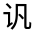 CJK Unified Ideograph-#32082