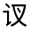 CJK Unified Ideograph-#32083
