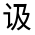 CJK Unified Ideograph-#32085