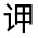 CJK Unified Ideograph-#32086
