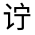 CJK Unified Ideograph-#32087