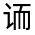 CJK Unified Ideograph-#32088