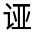 CJK Unified Ideograph-#32089
