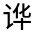 CJK Unified Ideograph-#3208A