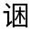 CJK Unified Ideograph-#3208B