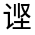 CJK Unified Ideograph-#3208C